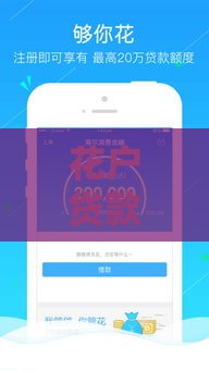 花户贷款平台推荐：哪些平台审核快、下款容易？