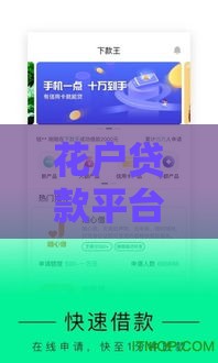 花户贷款平台推荐：哪些平台审核快、下款容易？