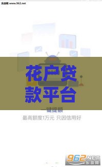 花户贷款平台推荐：哪些平台审核快、下款容易？
