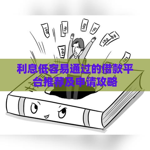 利息低容易通过的借款平台推荐及申请攻略
