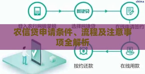 农信贷申请条件、流程及注意事项全解析