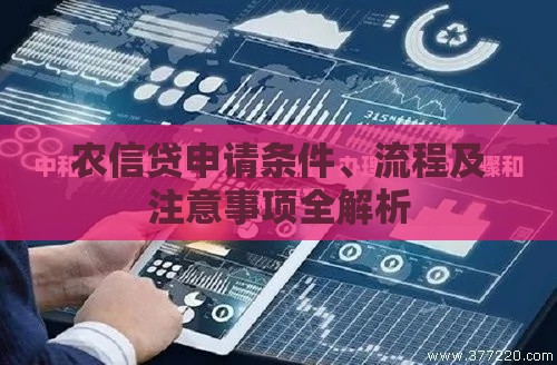 农信贷申请条件、流程及注意事项全解析