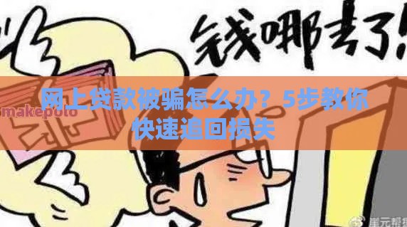 网上贷款被骗怎么办？5步教你快速追回损失