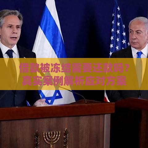 借款被冻结需要还款吗？真实案例解析应对方案