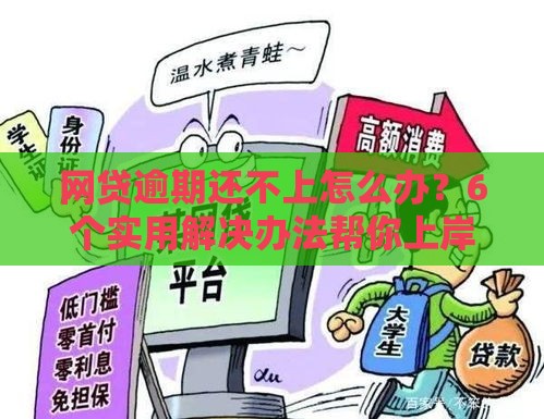 网贷逾期还不上怎么办？6个实用解决办法帮你上岸