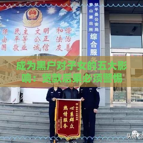 成为黑户对子女的五大影响：贷款后果必须警惕