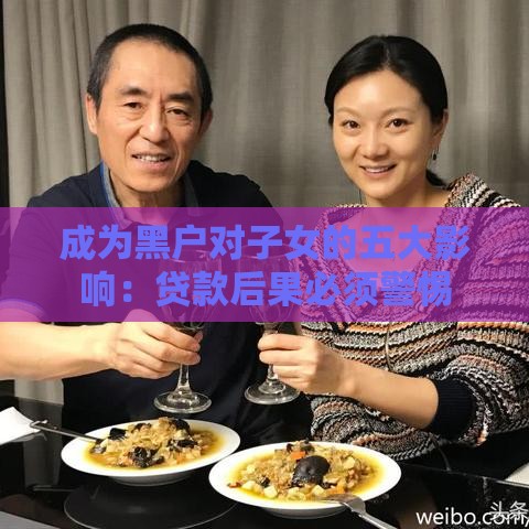 成为黑户对子女的五大影响：贷款后果必须警惕