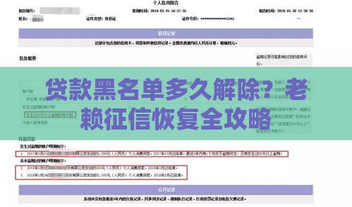 贷款黑名单多久解除？老赖征信恢复全攻略