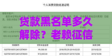 贷款黑名单多久解除？老赖征信恢复全攻略