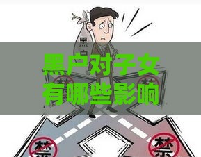 黑户对子女有哪些影响？贷款受限问题全解析