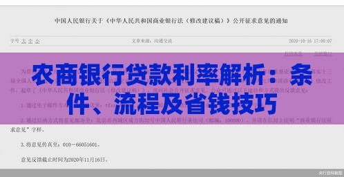 农商银行贷款利率解析：条件、流程及省钱技巧