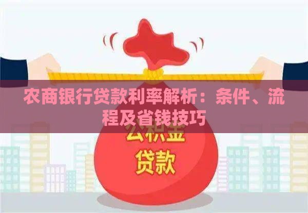 农商银行贷款利率解析：条件、流程及省钱技巧