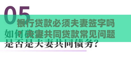 银行贷款必须夫妻签字吗？夫妻共同贷款常见问题解析