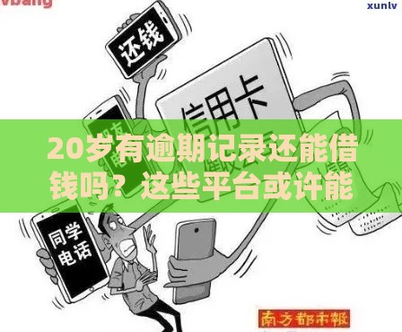 20岁有逾期记录还能借钱吗？这些平台或许能帮你应急（真实推荐）