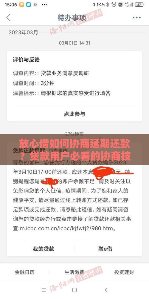 放心借如何协商延期还款？贷款用户必看的协商技巧