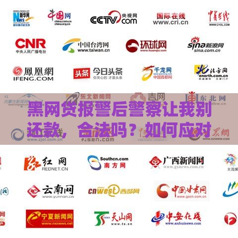 黑网贷报警后警察让我别还款，合法吗？如何应对高利贷陷阱