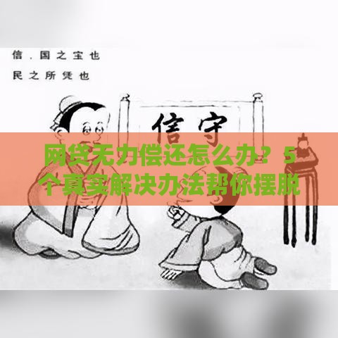 网贷无力偿还怎么办？5个真实解决办法帮你摆脱债务危机