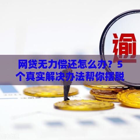 网贷无力偿还怎么办？5个真实解决办法帮你摆脱债务危机