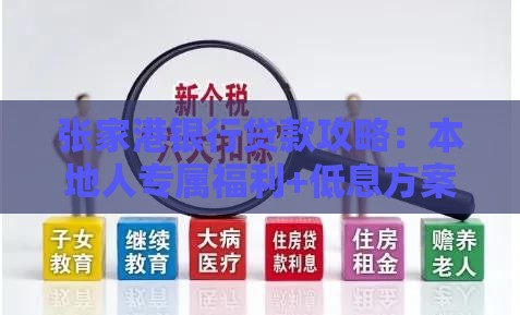 张家港银行贷款攻略：本地人专属福利+低息方案解析