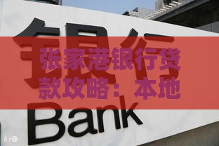 张家港银行贷款攻略：本地人专属福利+低息方案解析