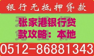 张家港银行贷款攻略：本地人专属福利+低息方案解析