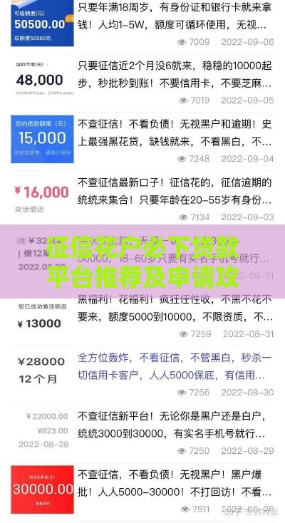 征信花户必下贷款平台推荐及申请攻略