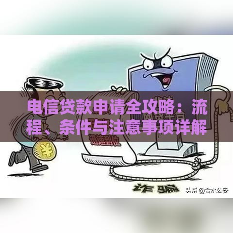 电信贷款申请全攻略：流程、条件与注意事项详解