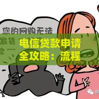 电信贷款申请全攻略：流程、条件与注意事项详解