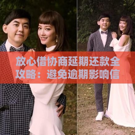 放心借协商延期还款全攻略：避免逾期影响信用