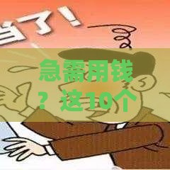 急需用钱？这10个贷款软件不用电话审核，快速到账！