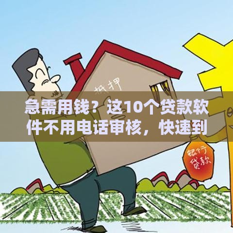 急需用钱？这10个贷款软件不用电话审核，快速到账！