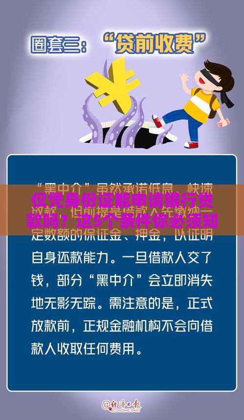 仅凭身份证能申请银行贷款吗？这5个条件你必须知道