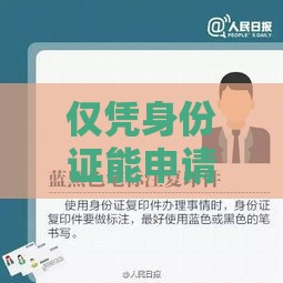 仅凭身份证能申请银行贷款吗？这5个条件你必须知道