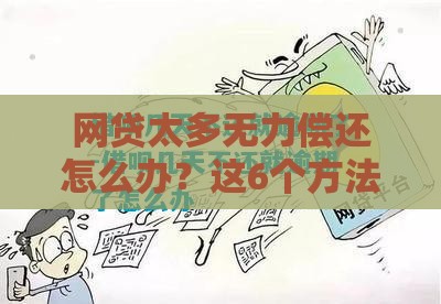 网贷太多无力偿还怎么办？这6个方法帮你摆脱困境