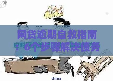 网贷逾期自救指南：6个步骤解决债务危机