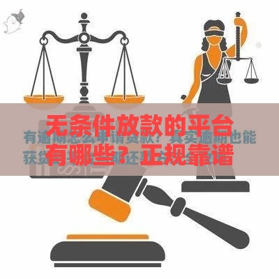 无条件放款的平台有哪些？正规靠谱渠道真实测评