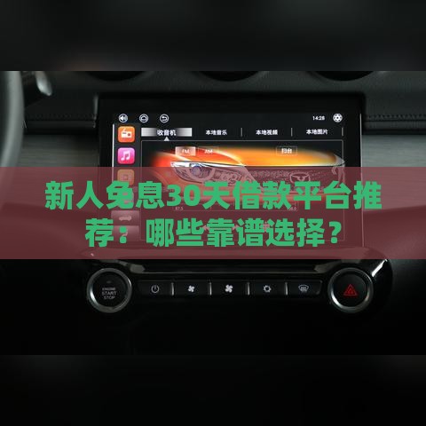 新人免息30天借款平台推荐：哪些靠谱选择？