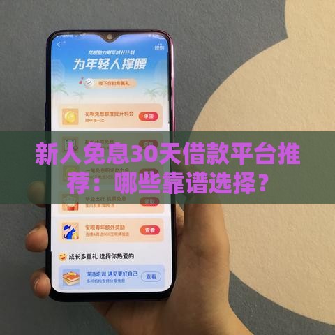 新人免息30天借款平台推荐：哪些靠谱选择？