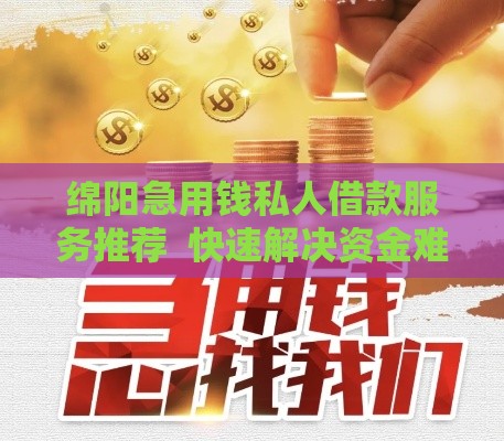 绵阳急用钱私人借款服务推荐  快速解决资金难题