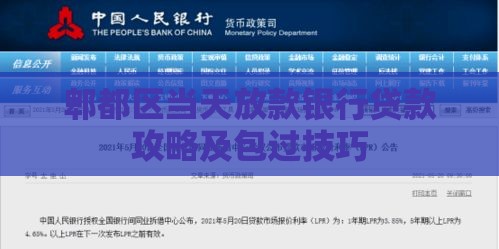 郫都区当天放款银行贷款攻略及包过技巧