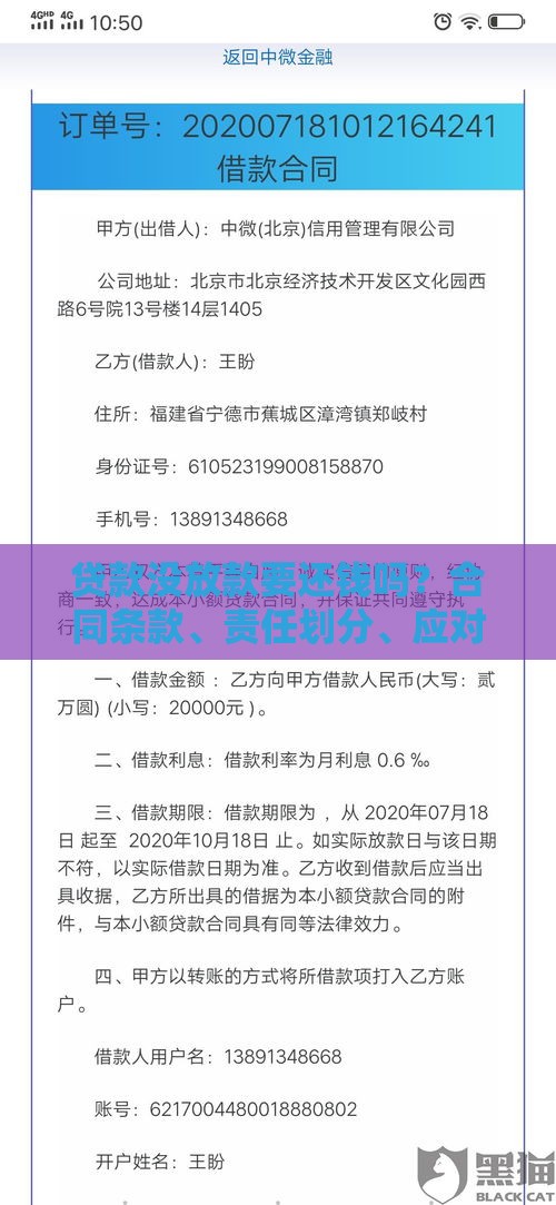 贷款没放款要还钱吗？合同条款、责任划分、应对方法全解析