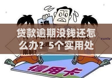 贷款逾期没钱还怎么办？5个实用处理办法帮你解困