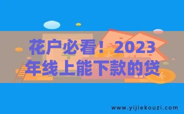 花户必看！2023年线上能下款的贷款平台推荐及申请技巧