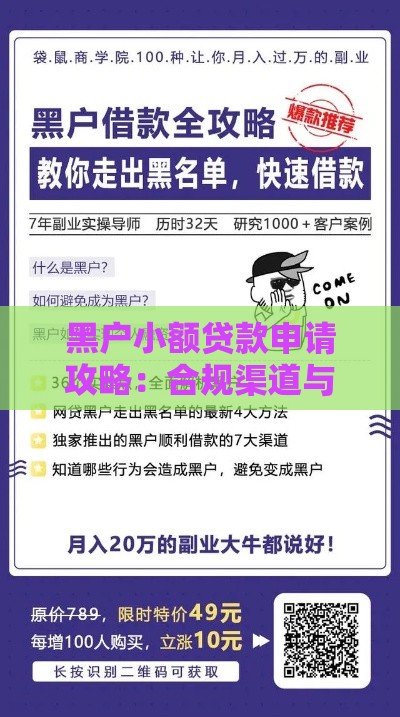 黑户小额贷款申请攻略：合规渠道与风险提示