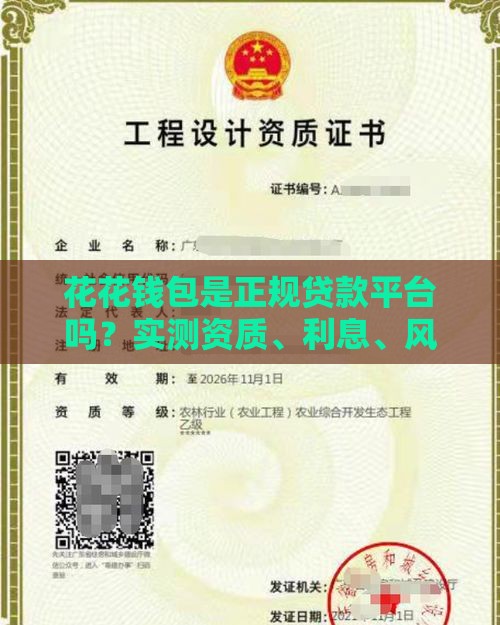 花花钱包是正规贷款平台吗？实测资质、利息、风控全解析