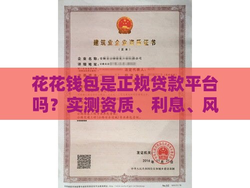 花花钱包是正规贷款平台吗？实测资质、利息、风控全解析