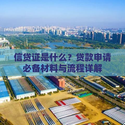 信贷证是什么？贷款申请必备材料与流程详解