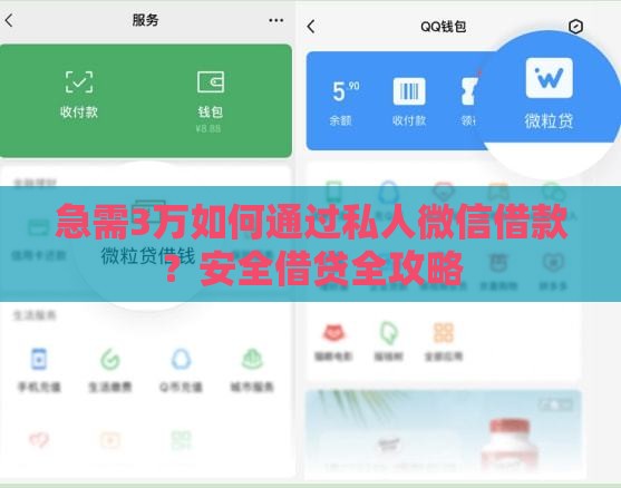急需3万如何通过私人微信借款？安全借贷全攻略