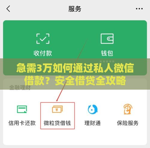 急需3万如何通过私人微信借款？安全借贷全攻略