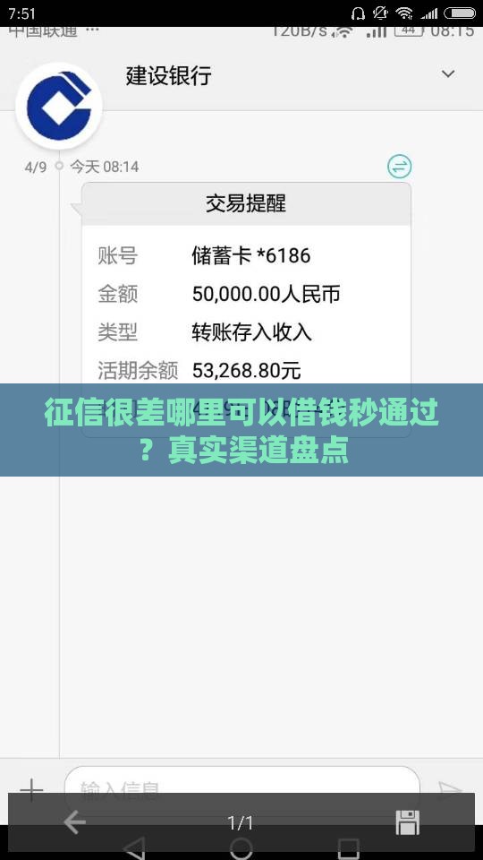 征信很差哪里可以借钱秒通过？真实渠道盘点